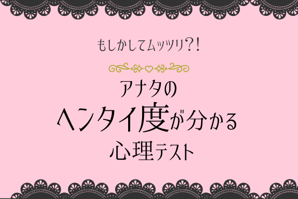 閲覧注意 もしかしてムッツリ アナタの ヘンタイ度 が分かる心理テスト 年5月18日 ウーマンエキサイト 1 2