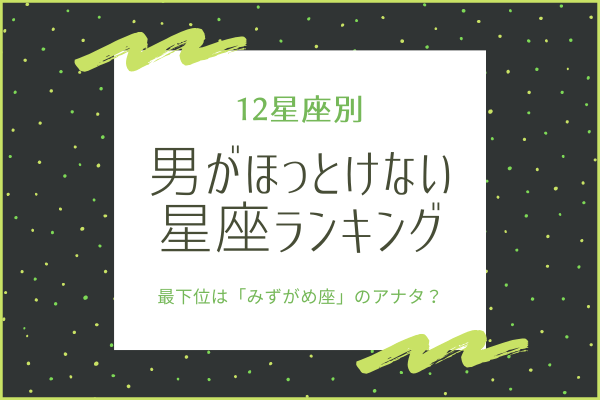 12星座別 最下位は みずがめ座 男がほっとけない星座ランキング 年6月10日 ウーマンエキサイト 1 3
