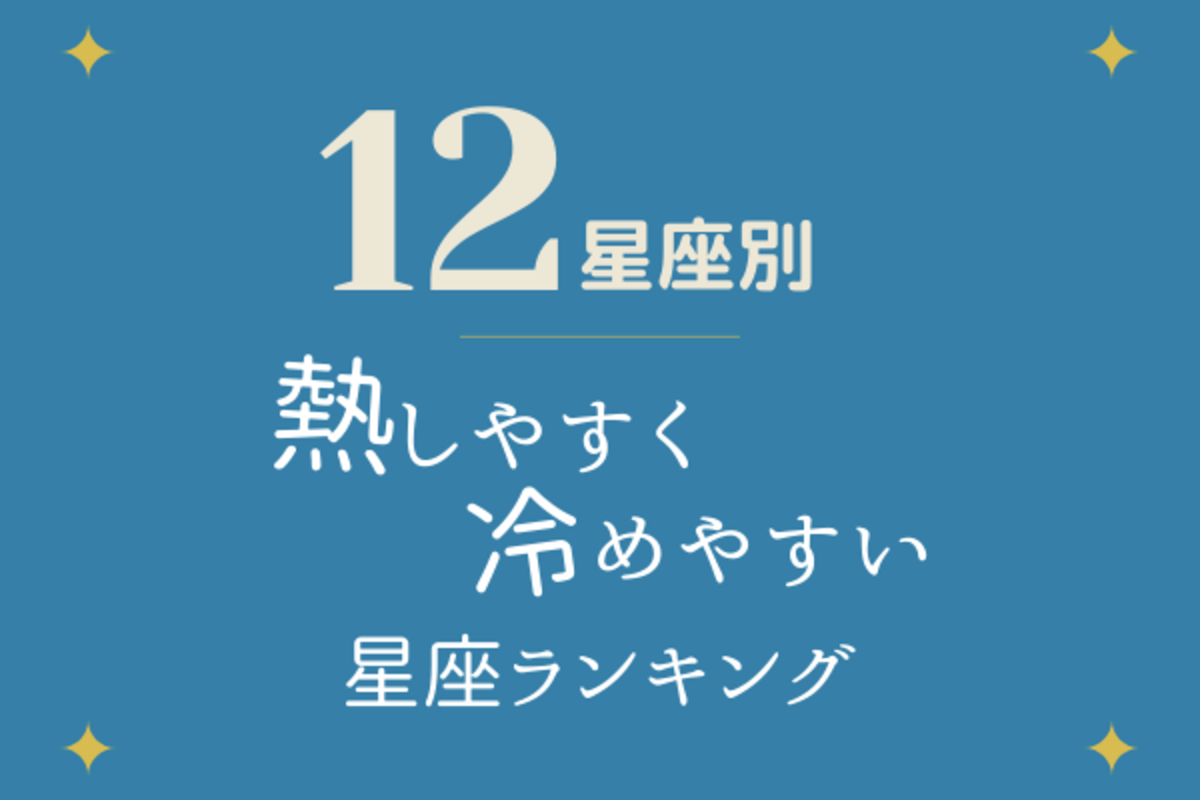 12星座別 この中の人は 一途 かも 熱しやすく冷めやすい 星座ランキング 年6月14日 ウーマンエキサイト 1 3