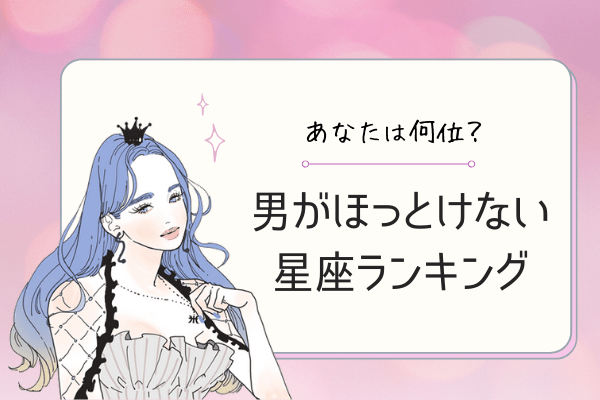 12星座別 あなたは何位 男が ほっとけない星座 ランキング 年6月15日 ウーマンエキサイト 1 6