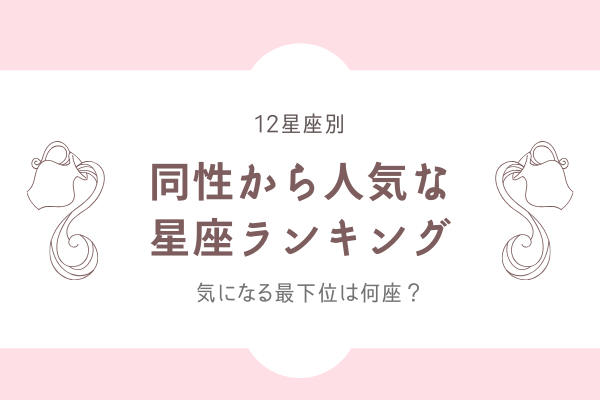 12星座別 気になる最下位は何座 同性から人気者な星座 ランキング 2020年6月21日 ウーマンエキサイト 1 2