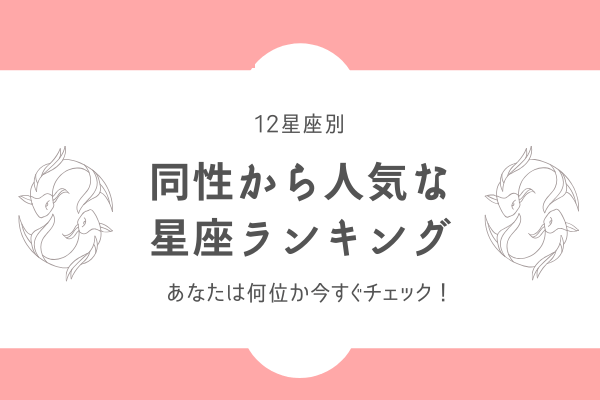 12星座別 あなたは何位か今すぐチェック 同性から人気者な星座 ランキングまとめ 年6月23日 ウーマンエキサイト 1 5