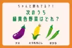 【クイズ】次の中で、緑黄色野菜はどれでしょう？