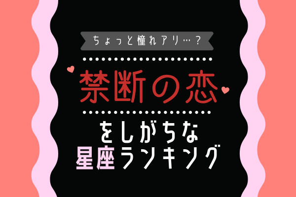 禁断の恋 をしがちな星座ランキング 全てまとめてチェック 年7月16日 ウーマンエキサイト 1 6