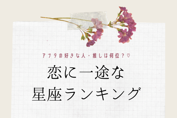 あなたの好きな人 推しは何位 一途な星座 ランキング 2020年7月23日 ウーマンエキサイト 1 7