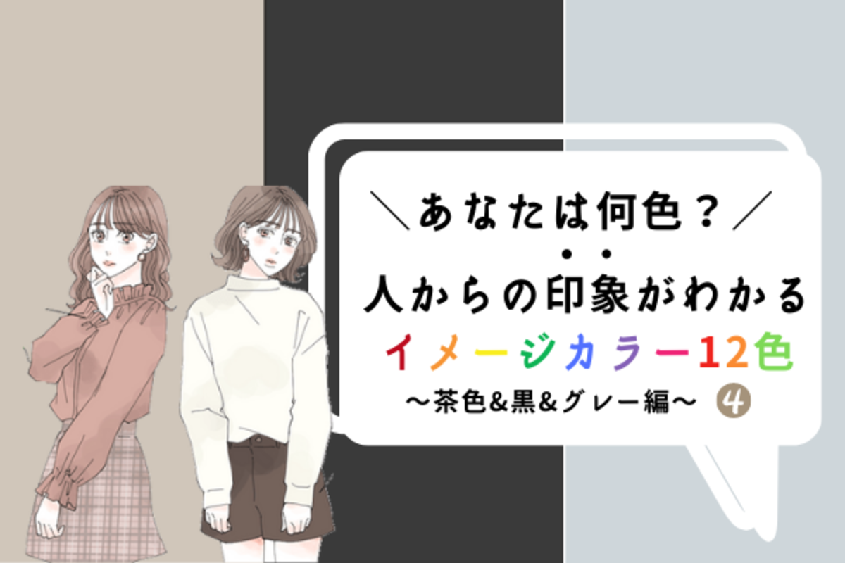 あなたは 茶色 黒 グレー 何色 人からの印象がわかる イメージカラー 4 年7月26日 ウーマンエキサイト 1 2