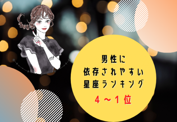 男性に依存されやすい 星座ランキング 1位 4位 年9月24日 ウーマンエキサイト 1 2