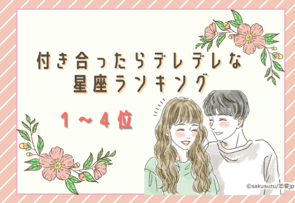 12星座別 付き合ったらデレデレになる星座ランキング 1位 4位 年10月19日 ウーマンエキサイト 1 2