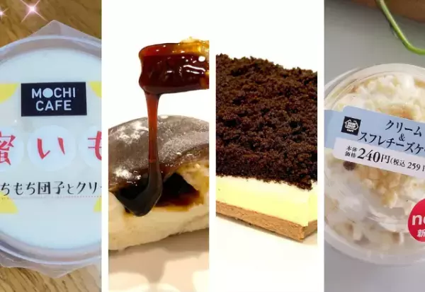 無くなる前に急げ！【コンビニ】の「スイーツ」はやっぱり絶品らしい…！