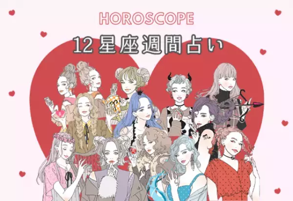 【今週の星座占い】ハッピー気分で過ごせる「1位～3位」（11／23～11／29）