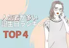 同性からもモテる！人気者が多い♡誕生日ランキング【TOP4】