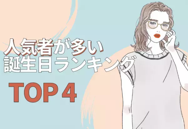 同性からもモテる！人気者が多い♡誕生日ランキング【TOP4】