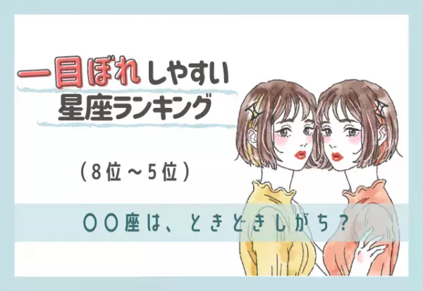 ときどきしがち？一目惚れしやすい星座ランキング（8位～5位）