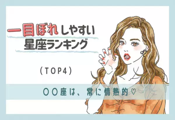 常に情熱的♡一目惚れしやすい星座ランキング（TOP4）