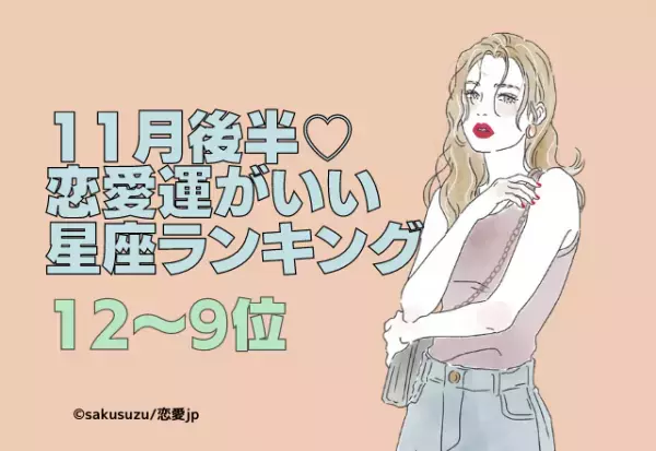 11月後半恋愛運がいい星座ランキング（12～9位）