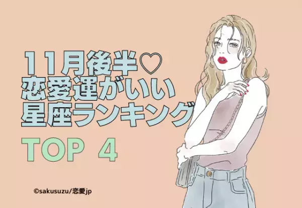 11月後半恋愛運がいい星座ランキング【TOP4】