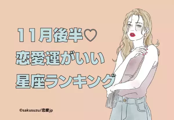 11月後半！【恋愛運がいい星座ランキング】まとめ