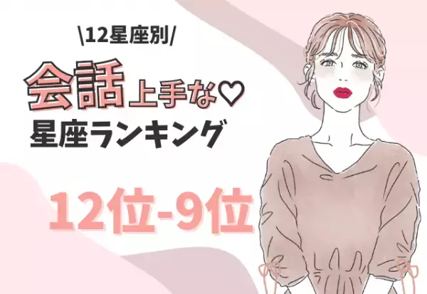 【12星座別】会話上手な星座ランキング（12位～9位）