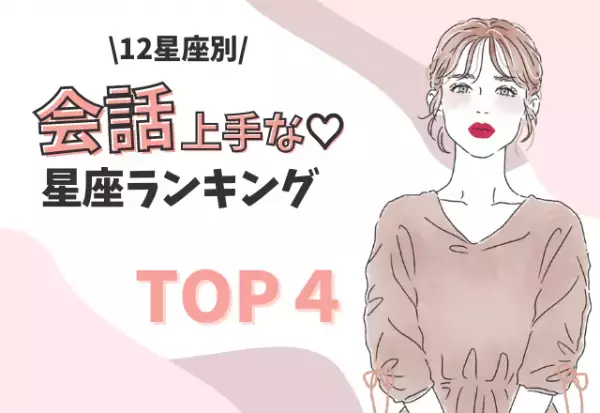 【12星座別】会話上手な星座ランキング（TOP4）