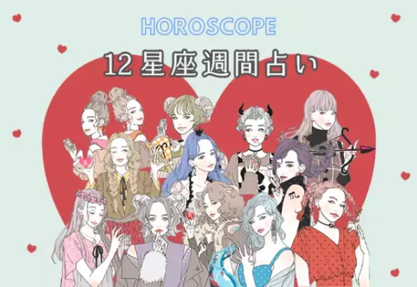 【今週の星座占い】気分上々な「4位～6位」（11／30～12／6）