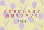 【12星座別】ダメ男にハマりやすい！星座ランキング（TOP4）