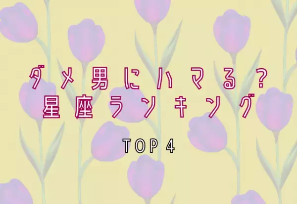 【12星座別】ダメ男にハマりやすい！星座ランキング（TOP4）