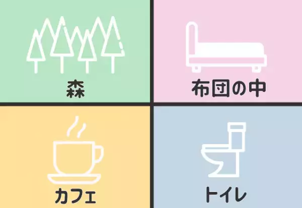 【心理テスト】落ち着く場所は？あなたの「ぼっち大好き」レベルがわかる