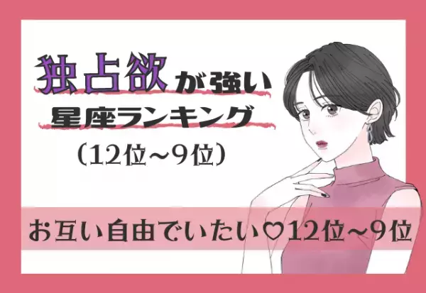 自由が一番！独占欲が強い星座ランキング（12位～9位）