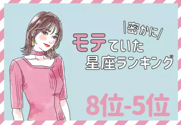 【12星座別】実は恋愛体質？密かにモテていた星座ランキング（8位～5位）