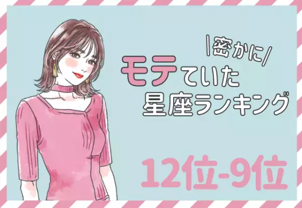 【12星座別】ガードが高め？密かにモテていた星座ランキング（12位～9位）