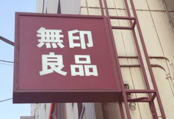 「ムジラーにも大人気！」無印良品のレトルトカレーは絶品なんです…！