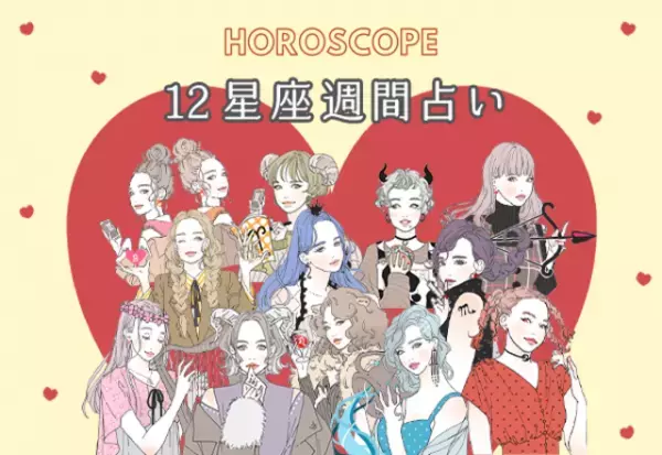 【今週の星座占い】ちょっぴり要注意な「10位～12位」（12／7～12／13）