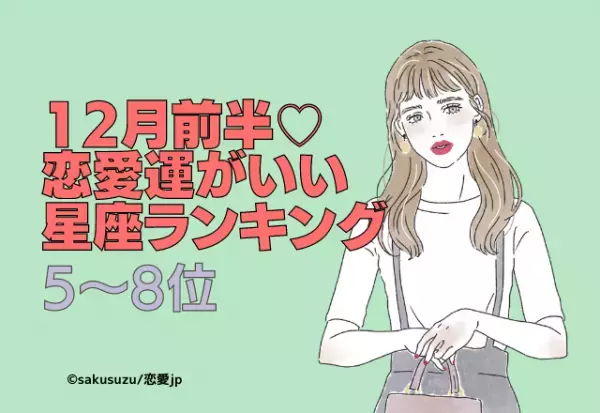 12月の前半恋愛運がいい星座ランキング（5～8位）