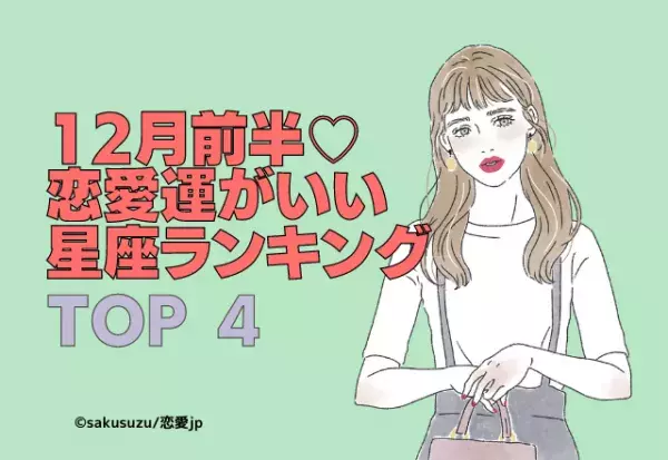 12月の前半恋愛運がいい星座ランキング【TOP4】