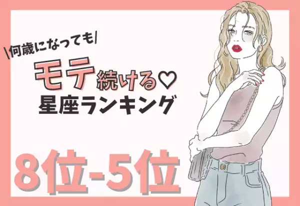 【12星座別】何歳になってもモテ続ける星座ランキング （8位～5位）