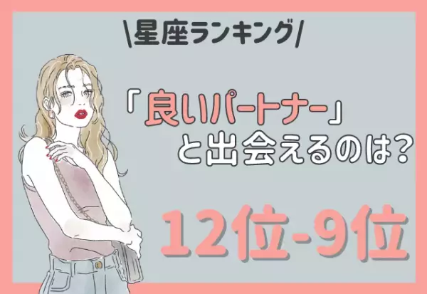 【12星座別】良いパートナーと出会える♡星座ランキング（12位～9位）