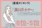 【12星座別】良いパートナーと出会える♡星座ランキング（8位～9位）