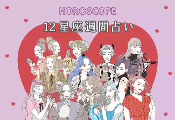 【今週の星座占い】ハッピー気分で過ごせる「1位～3位」（12／14～12／20）
