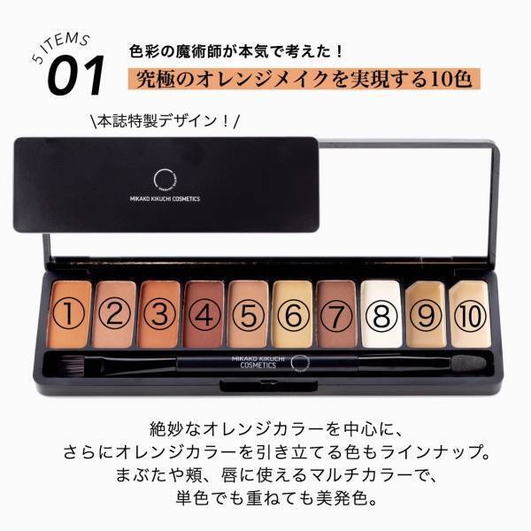 【ムック本付録】一気にオシャレ顔！究極の「オレンジコスメセット」が付録の域を超えてる！