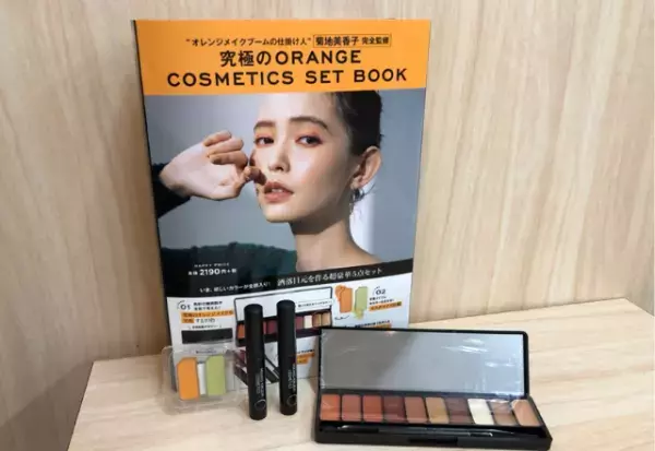 【ムック本付録】一気にオシャレ顔！究極の「オレンジコスメセット」が付録の域を超えてる！