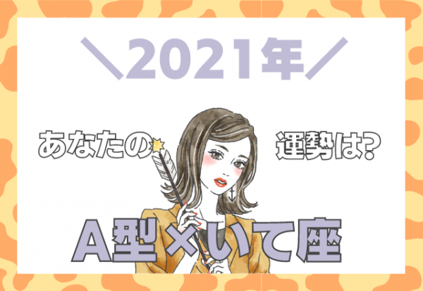 星座 血液型 いて座 A型の 21年の運勢 年12月29日 ウーマンエキサイト 1 2