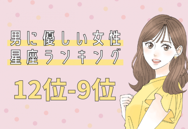 男に優しい女性の星座ランキング 12 9位 2021年1月12日 ウーマンエキサイト 1 2