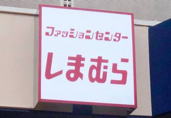 「思わず二度見しちゃう！」しまむらの高見えアイテムが即買い必至？！