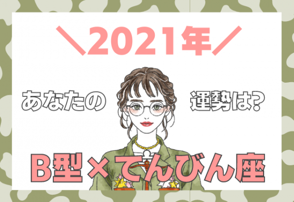 星座 血液型 てんびん座 B型の 21年の運勢 21年1月5日 ウーマンエキサイト 1 2