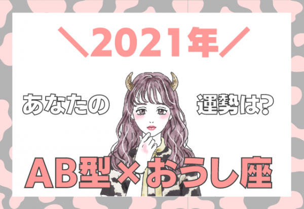 星座 血液型 おうし座 Ab型の 21年の運勢 21年1月2日 ウーマンエキサイト 1 2