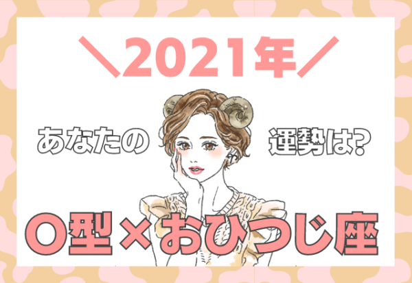 星座 血液型 おひつじ座 O型の 21年の運勢 21年1月4日 ウーマンエキサイト 1 2