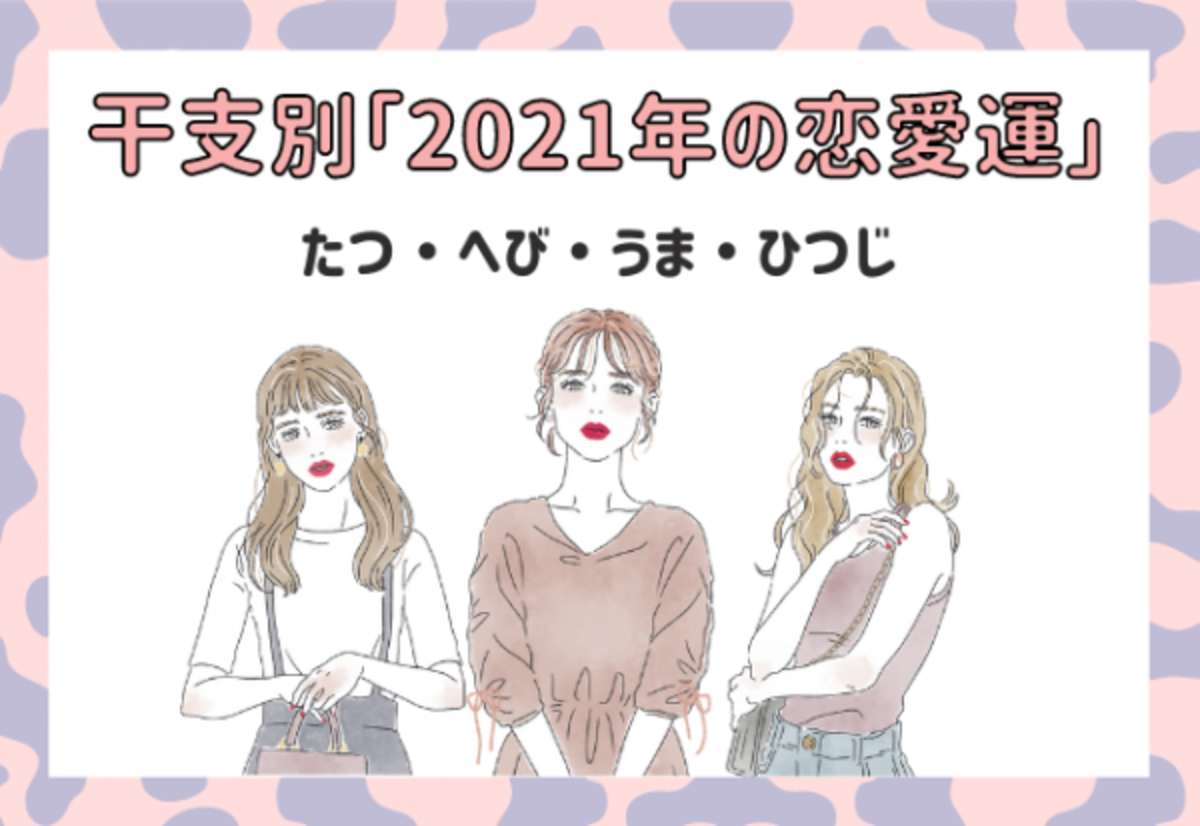 干支別 21年の恋愛運 恋は成就する たつ へび うま ひつじ編 21年1月6日 ウーマンエキサイト 1 2
