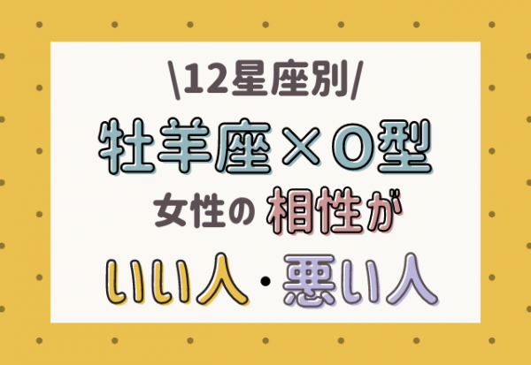 12星座別 牡羊座 O型女性の相性がいい人 悪い人って 21年6月26日 ウーマンエキサイト 1 2