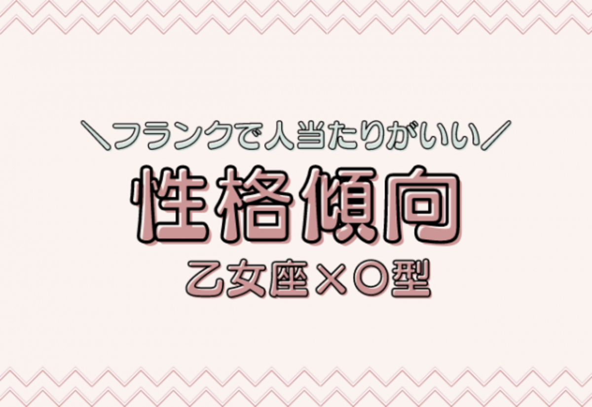 演技力アリ 乙女座 O型女性 の性格傾向 21年5月31日 ウーマンエキサイト 1 2