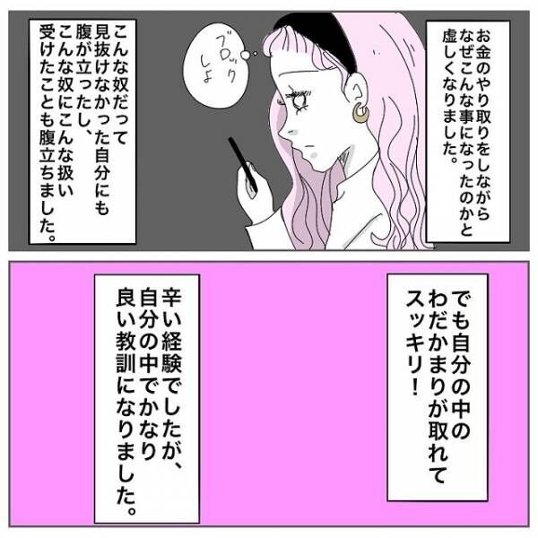 良い教訓になりました モラ男と付き合って学んだ事とは アプリで付き合った モラハラ浮気男に復習する話 最終話 21年5月9日 ウーマンエキサイト